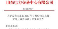 山东9月份电力直接交易(双边协商)结果:交易电量22.8514亿千瓦时