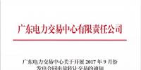 广东开展9月份发电合同电量转让交易