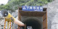 (图文)河南天池抽蓄电站下库导流洞贯通