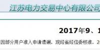 江苏9、10月份电力集中竞价规模调增至49亿千瓦时