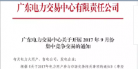 广东28日开展9月份集中竞价交易