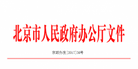 北京:2020年形成半径小于5公里的充电网络