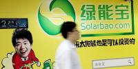 绿能宝暂时躲过了退市危机 可仍然未还清兑付资金