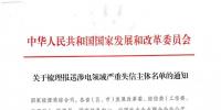 新疆:转发国家发改委关于梳理报送涉电领域严重失信主体名单