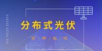 为太阳能添加户用模式 <font color=