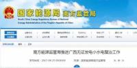 南方能源监管局推进广西无证发电小水电整治工作