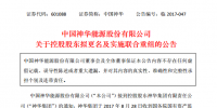 中国神华、国电电力、长源电力、龙源技术、英力特等实控人将变更为国家能源集团