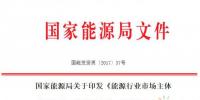 国家能源局:新能源企业信用评价实行“一票否决”
