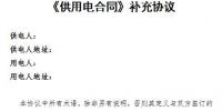 上海电力交易平台供用电合同补充协议