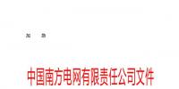 加急!南方区域电力现货市场工作方案印发!
