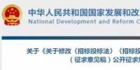 发改委决定修改招标投标法和招标投标法实施条例,未来<font color=