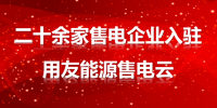 20余家售电企业扎堆入驻用友能源智慧售电云