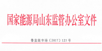 《山东省电力中长期交易规则》修订增加4条规则