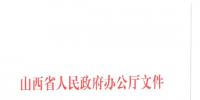 山西省电力中长期交易规则(暂行)发布!