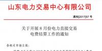 山东开展8月份电力<font color=