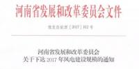河南省2017年风电建设方案重磅出炉:22个项目计411万千瓦(附通知及方案)