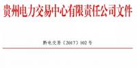 贵州2017年年年度双边协商交易合同调整