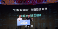“安悦充电杯”设计大赛颁奖典礼在沪举行