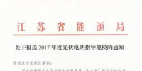 江苏能源局要求9月8日前上报各地2017<font color=
