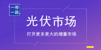 上半年光伏强劲增长 后<font color=