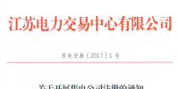 江苏省售电公司9月8日起放开注册