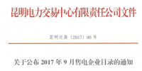 云南9月售電企業(yè)目錄:<font color=