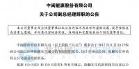 中闽能源副总经理陈鹏辞职
