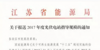 江苏能源局:9月8日前上报各地2017<font color=