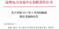 云南6月合约协商转让交易公告