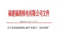 福清核电38000000000千瓦时保金砖 你能数得清楚几个零?