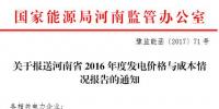 河南能监办要求9月15日前上报2016年度发电价格与成本情况报告