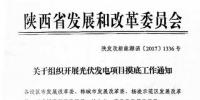 陕西发改委组织开展<font color=