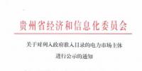 貴州公示1家<font color=