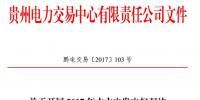 贵州开展2017年水火电发电权双边协商交易 每月交易电量4亿千瓦时