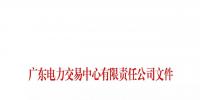 廣東8月臺(tái)風(fēng)影響的市場(chǎng)主體開展免考核認(rèn)定結(jié)算