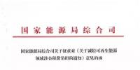 【重磅】12部委起草光伏、风电等新能源企业减税征求意见（附全文）