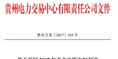 贵州开展2017年水火电发电权双边协商交易 每月交易电量4亿千瓦时