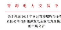 青海9月电力直接交易市场公告:交易电量总额为748万千瓦时
