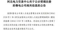 河北新公示25家<font color=