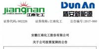 重组 | 江南化工拟将重组方案作出重大调整:因久和能源与华创风能存在同业竞争关系