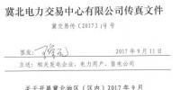 冀北地区(区内)开展2017年9月电力直接交易输配电服务和合同签订工作