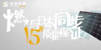 丽瀑光伏组件率先将质保期增加至15年
