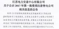 江蘇第一批36家<font color=