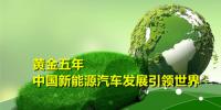 黄金五年 中国新能源汽车产业发展引领世界