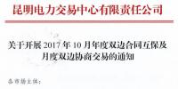 云南开展2017年10月年度双边合同互保及月度双边协商交易