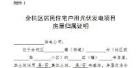 关于进一步规范余杭区居民住宅户用光伏推广应用工作的通知