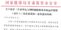 甘肃省电力调峰辅助服务市场运营规则 (试行)开始征求意见