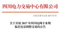 2017年四川电网丰水期预挂牌交易的公告