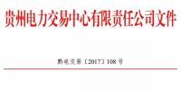 贵州2017年10月集中竞价省内直接交易公告