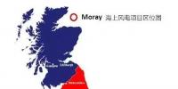 三峡集团联合葡电成功中标英国Moray95万千瓦海上风电项目